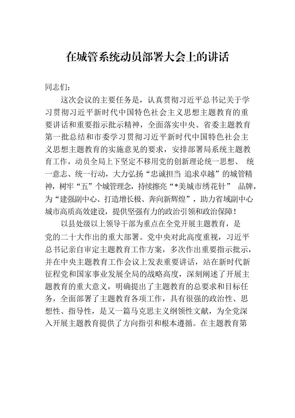 在城管系统动员部署大会上的讲话.docx_第1页