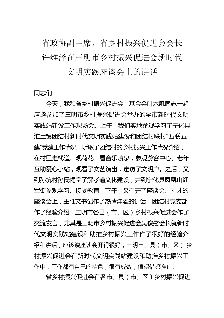 2022年在乡村振兴促进会新时代文明实践座谈会上的讲话.docx_第1页