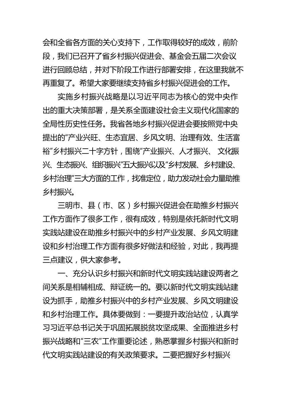 2022年在乡村振兴促进会新时代文明实践座谈会上的讲话.docx_第2页