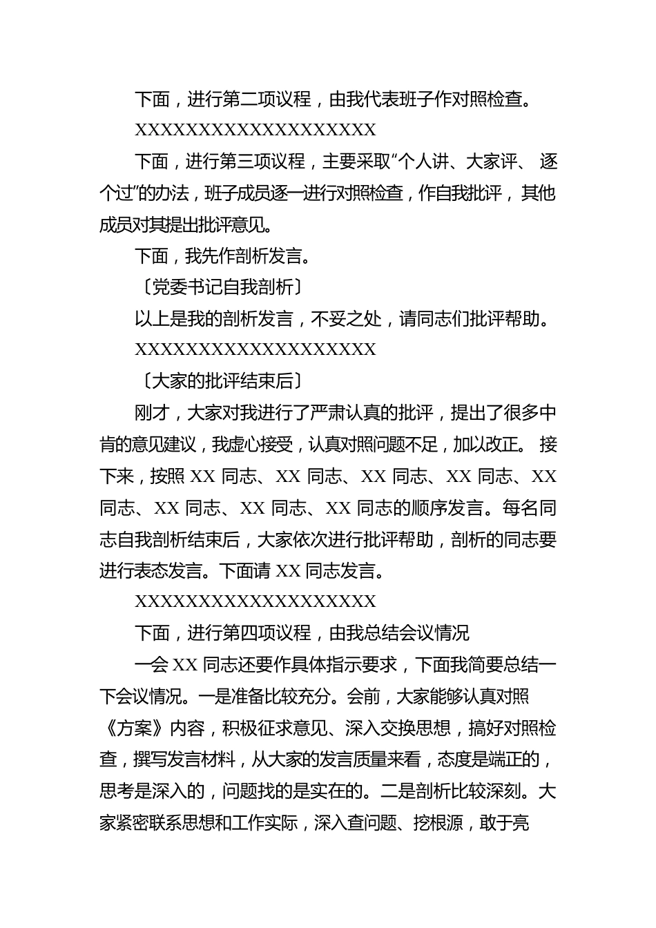 2022年度民主生活会主持词讲话提纲.docx_第3页