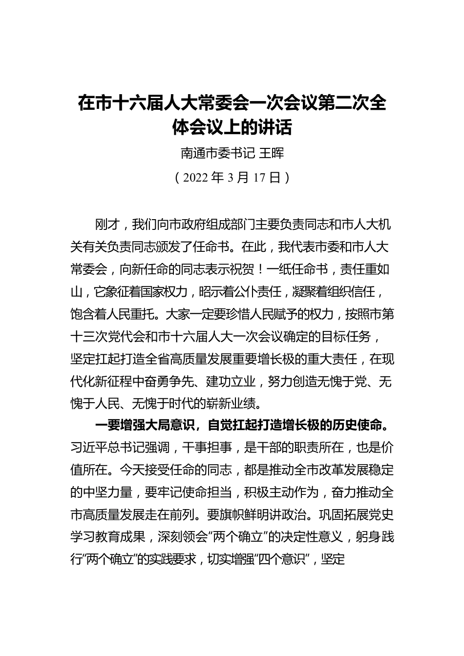 市委书记在市十六届人大常委会一次会议第二次全体会议上的讲话（20220317）.docx_第1页