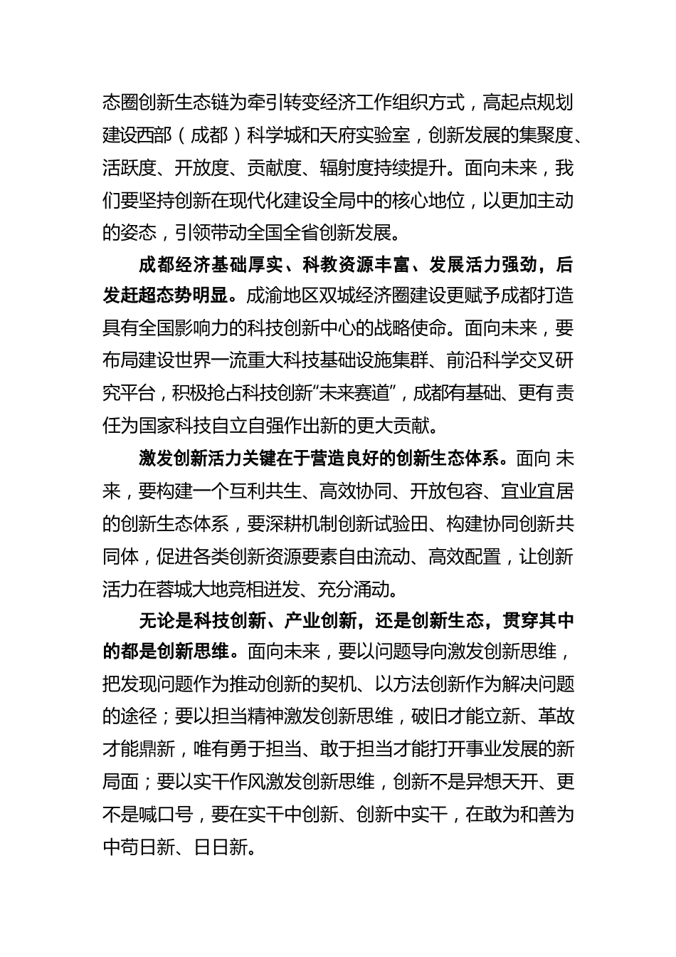 坚持创新在现代化建设全局中的核心地位——一论学习贯彻习近平总书记“七一”重要讲话精神、勇攀社会主义现代化城市建设高峰.docx_第2页