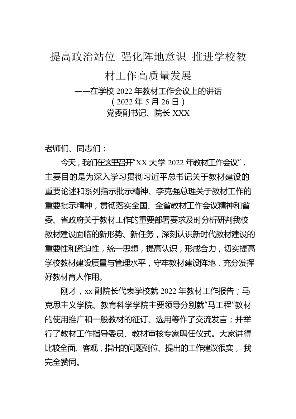 在学校2022年教材工作会议上的讲话（20220526）.docx_第1页