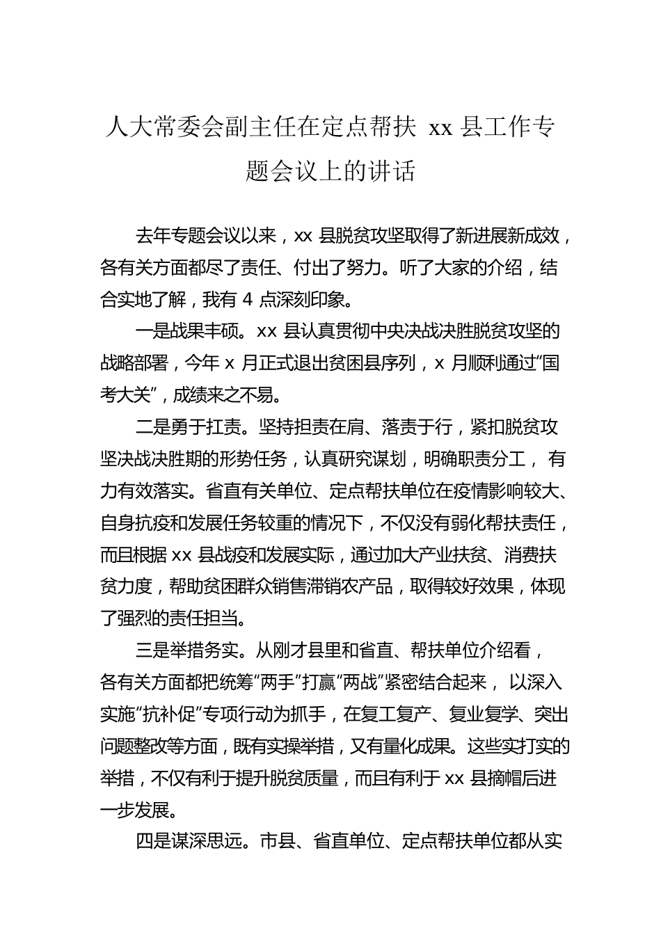 人大常委会副主任在定点帮扶xx县工作专题会议上的讲话.docx_第1页