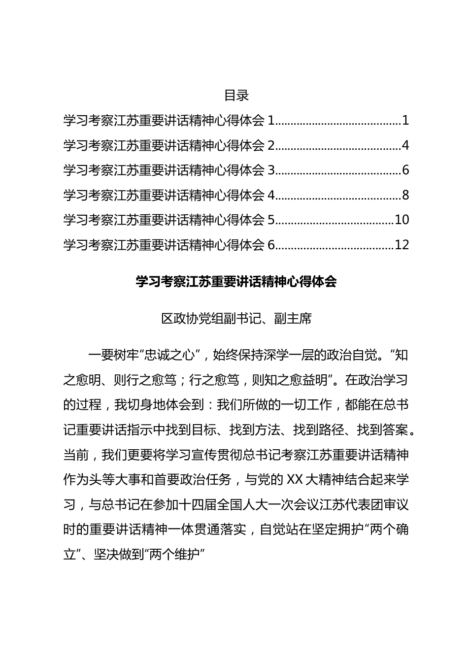 学习考察江苏重要讲话精神心得体会交流发言汇编6篇.docx_第1页