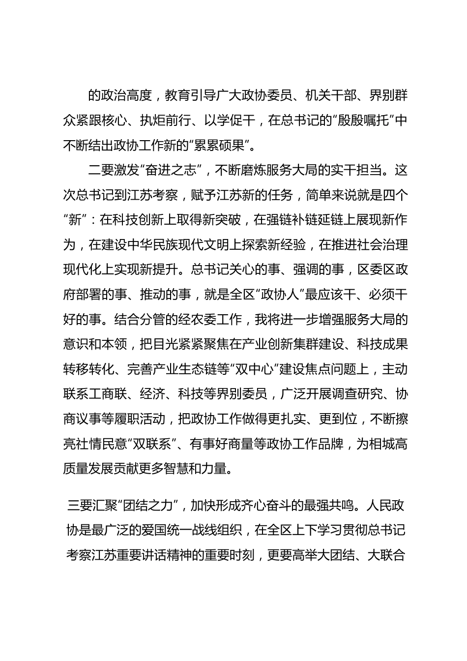 学习考察江苏重要讲话精神心得体会交流发言汇编6篇.docx_第2页