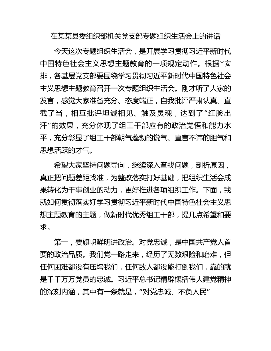 在某某县委组织部机关党支部专题组织生活会上的讲话.docx_第1页