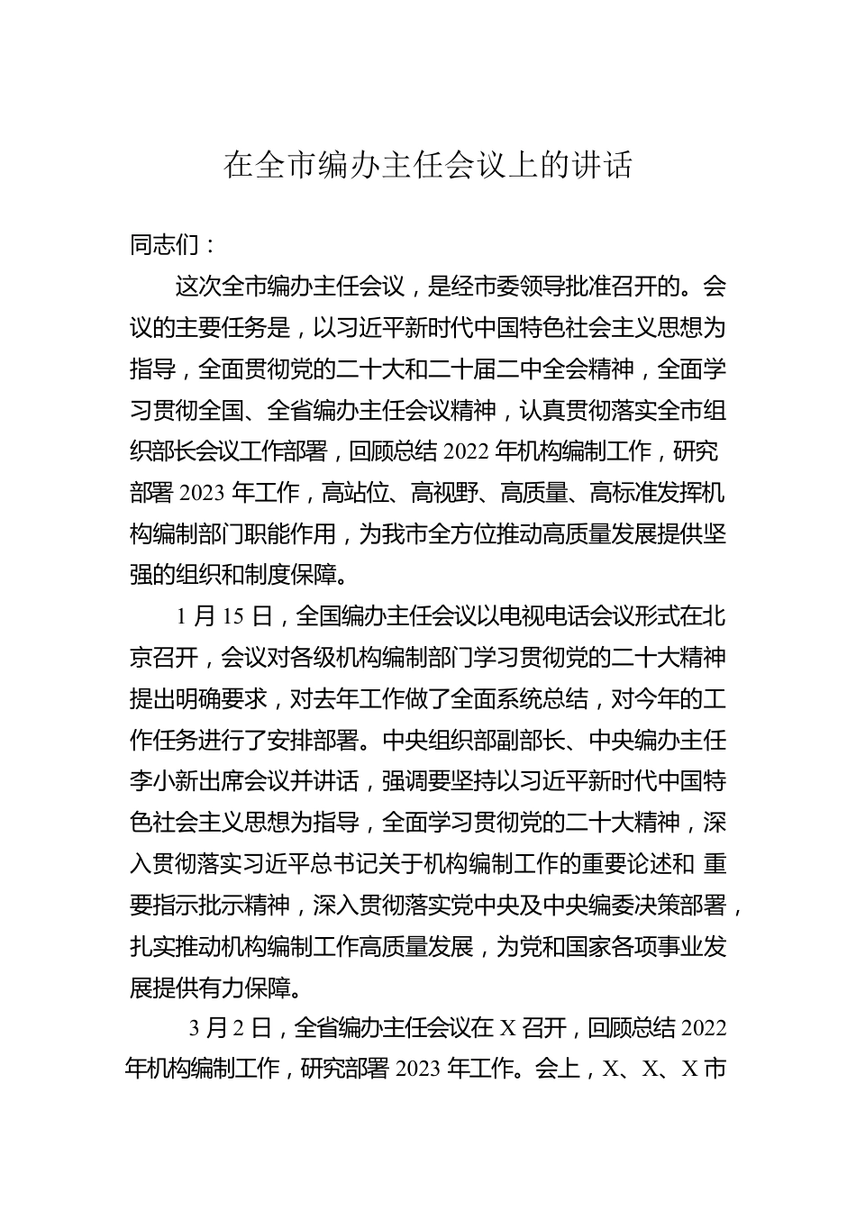 在全市编办主任会议上的讲话.docx_第1页