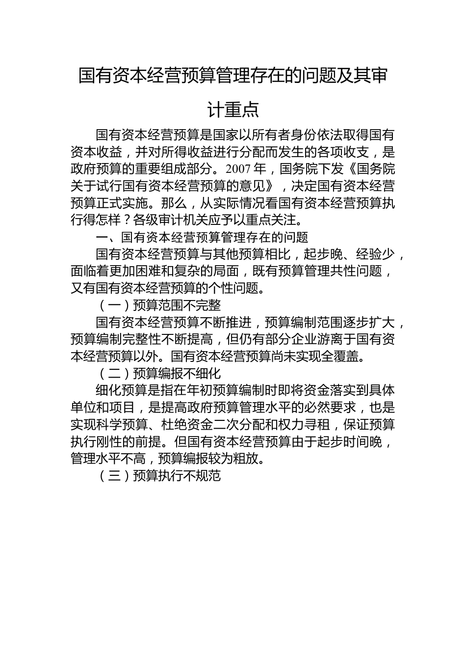 国有资本经营预算管理存在的问题及其审计重点.docx_第1页