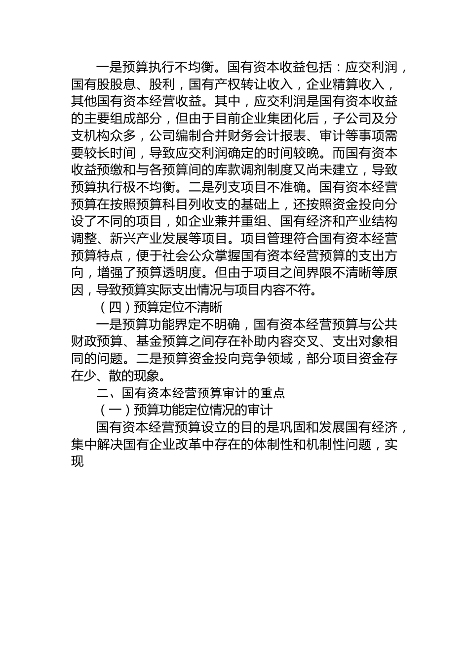 国有资本经营预算管理存在的问题及其审计重点.docx_第2页