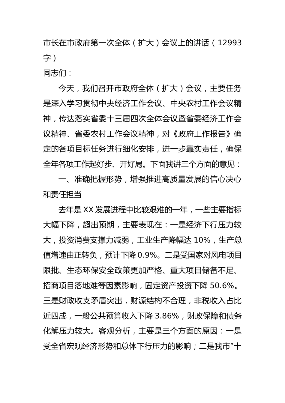 市长在市政府第一次全体（扩大）会议上的讲话.docx_第1页