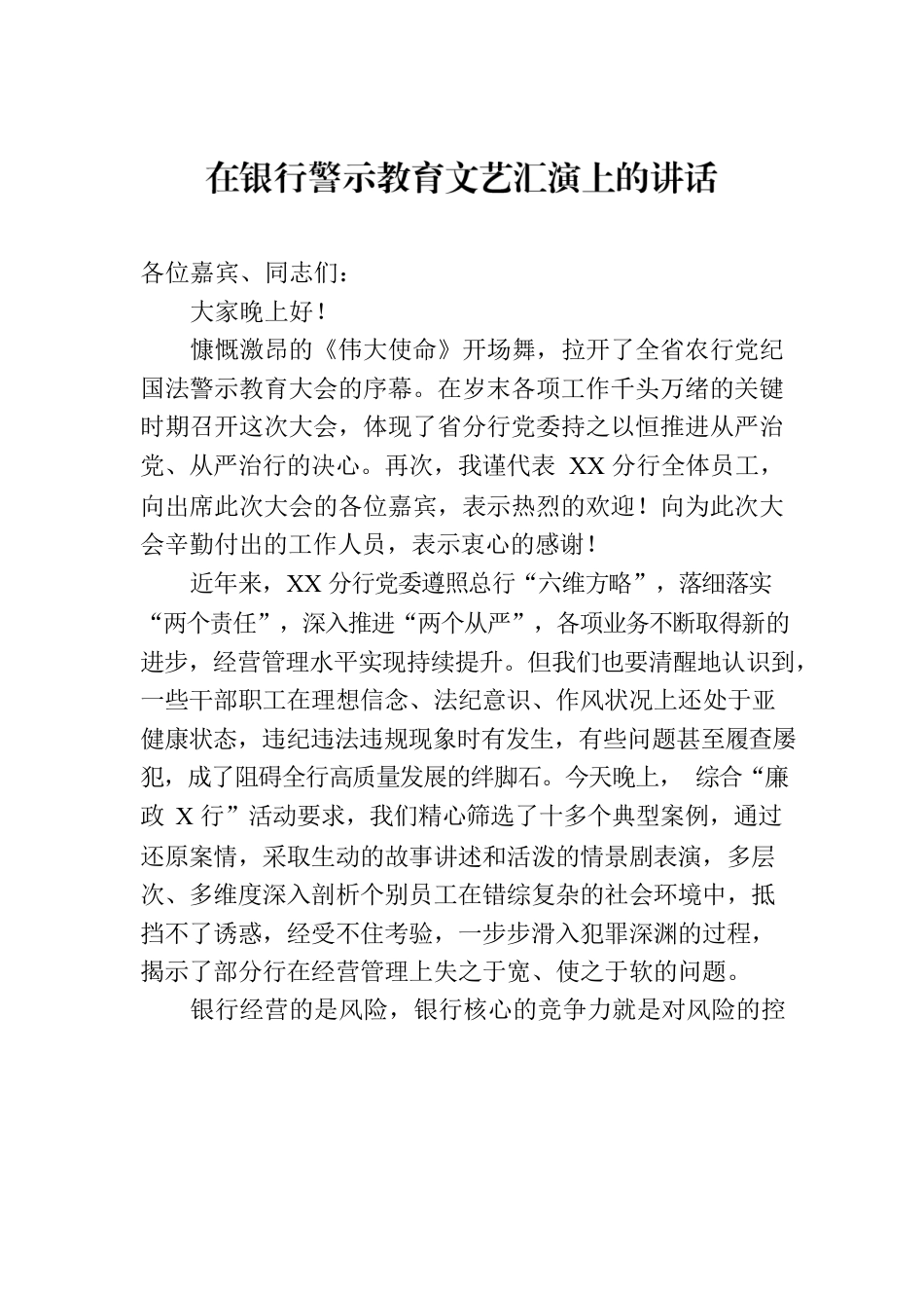 在银行警示教育文艺汇演上的讲话.docx_第1页