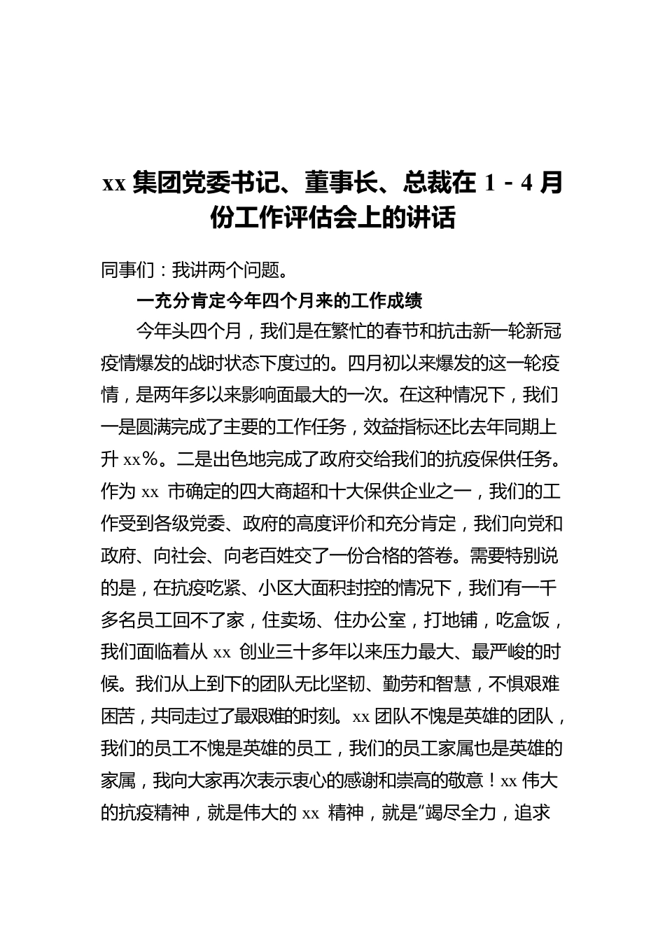 xx集团党委书记、董事长、总裁在1－4月份工作评估会上的讲话.docx_第1页