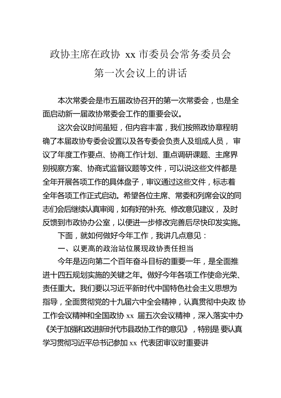 政协主席在政协xx市委员会常务委员会第一次会议上的讲话.docx_第1页