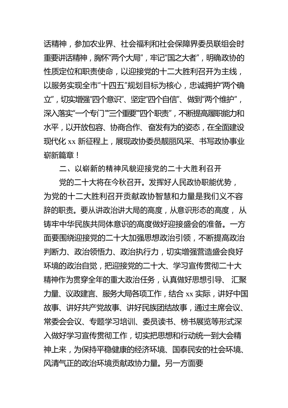 政协主席在政协xx市委员会常务委员会第一次会议上的讲话.docx_第2页