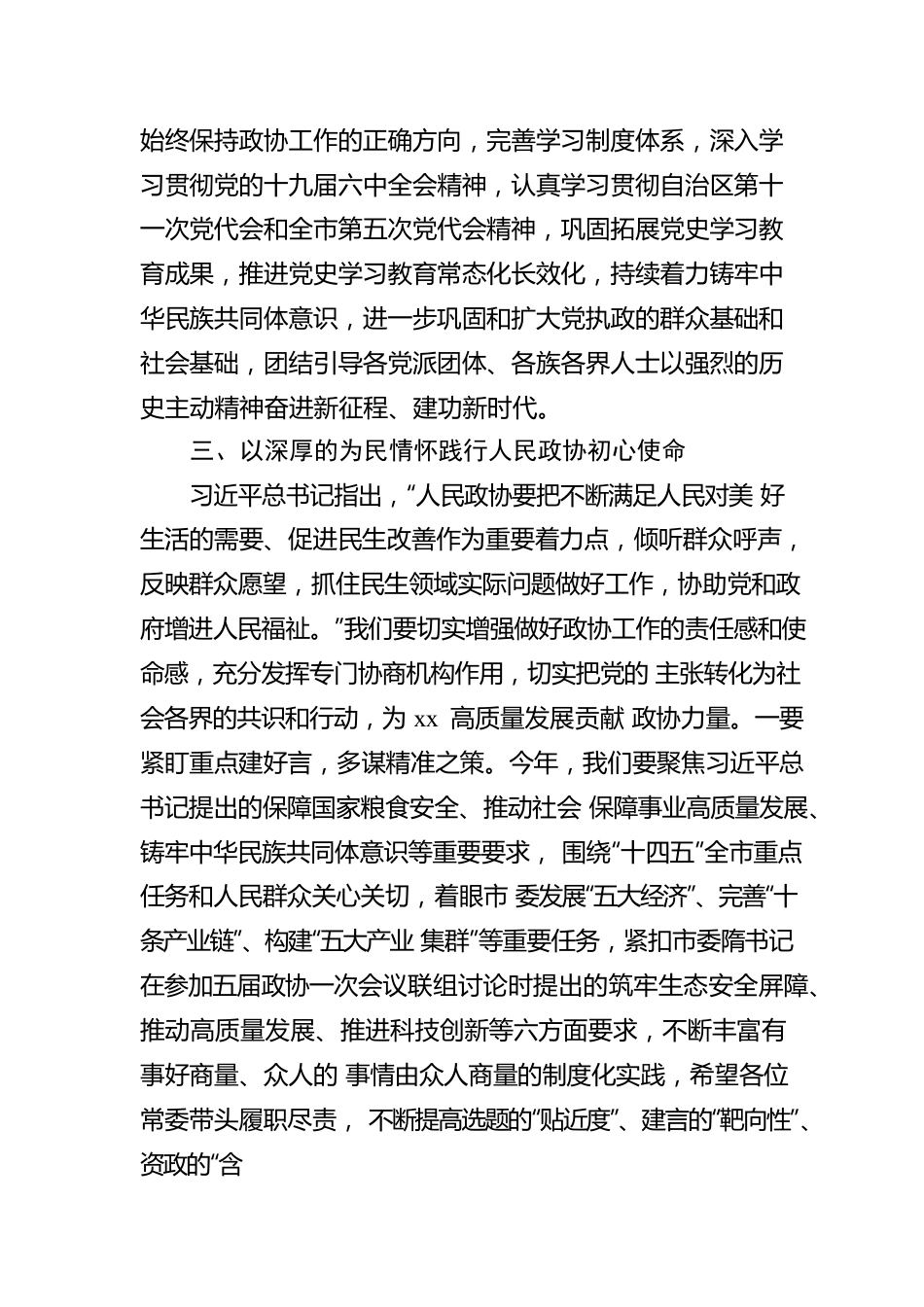 政协主席在政协xx市委员会常务委员会第一次会议上的讲话.docx_第3页