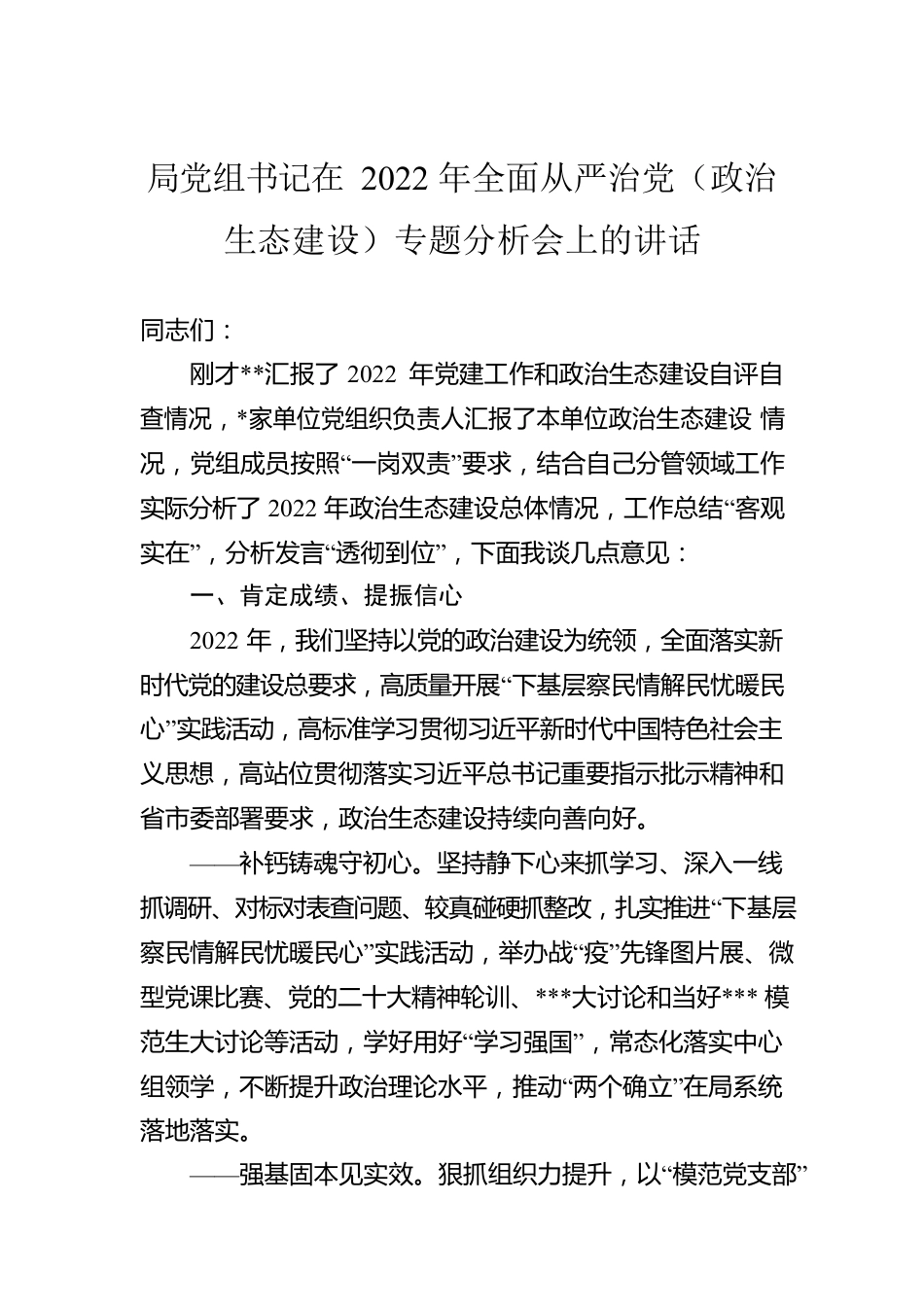 局党组书记在2022年全面从严治党（政治生态建设）专题分析会上的讲话.docx_第1页