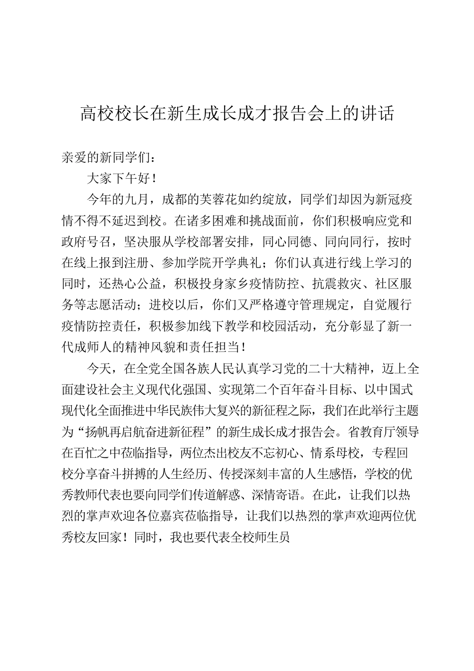 高校校长在新生成长成才报告会上的讲话.docx_第1页