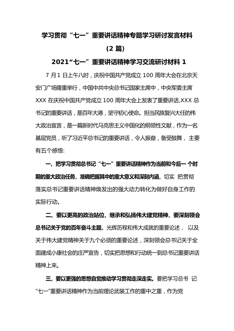 (2篇)学习贯彻“七一”重要讲话精神专题学习研讨发言材料.docx_第1页