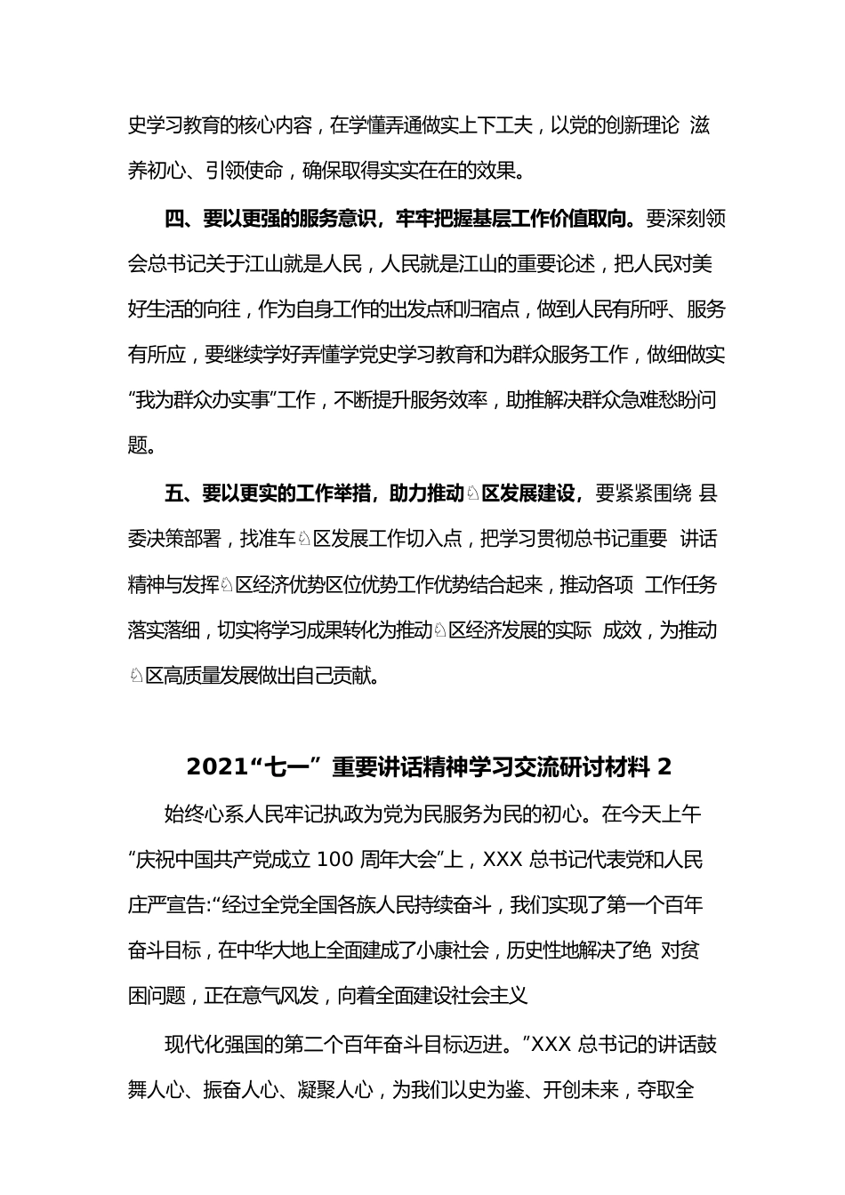 (2篇)学习贯彻“七一”重要讲话精神专题学习研讨发言材料.docx_第2页