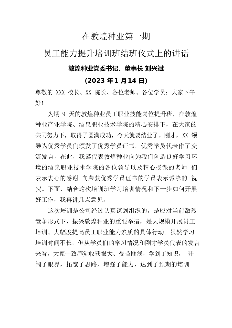 在敦煌种业第一期员工能力提升培训班结班仪式上的讲话（20230114）.docx_第1页