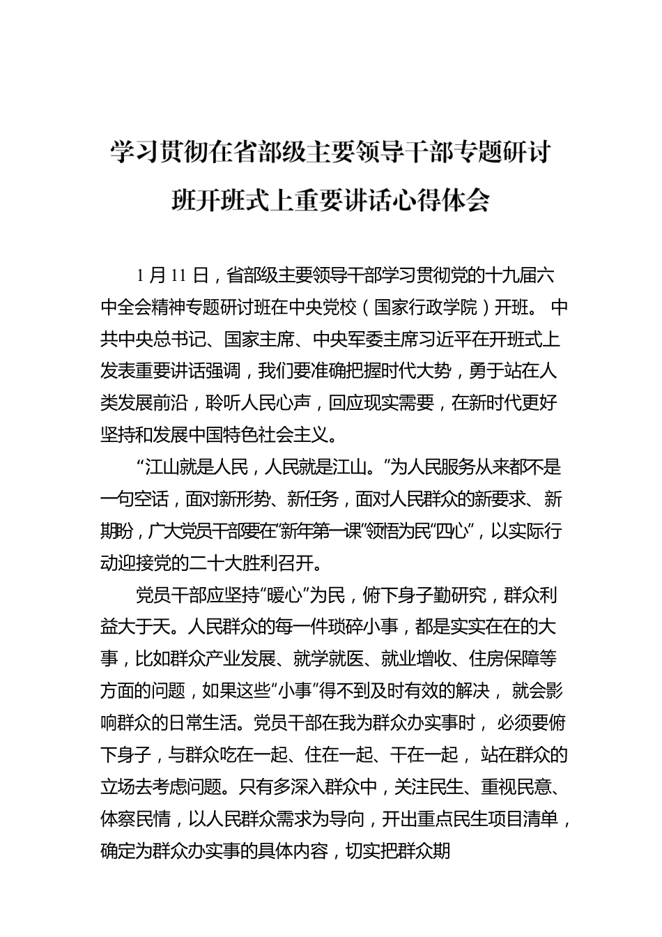 学习贯彻在省部级主要领导干部专题研讨班开班式上重要讲话心得体会.docx_第1页