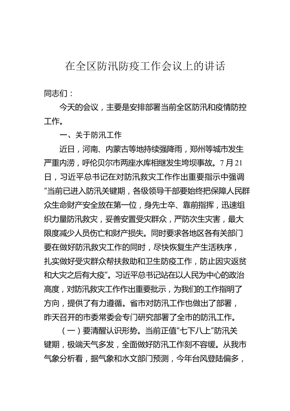 在全区防汛防疫工作会议上的讲话.docx_第1页