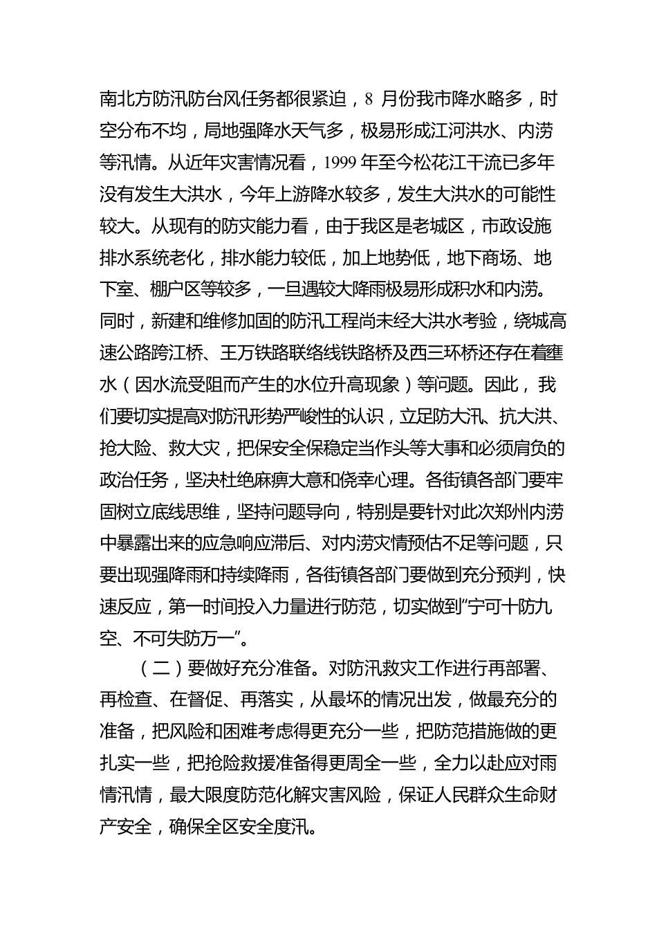 在全区防汛防疫工作会议上的讲话.docx_第2页