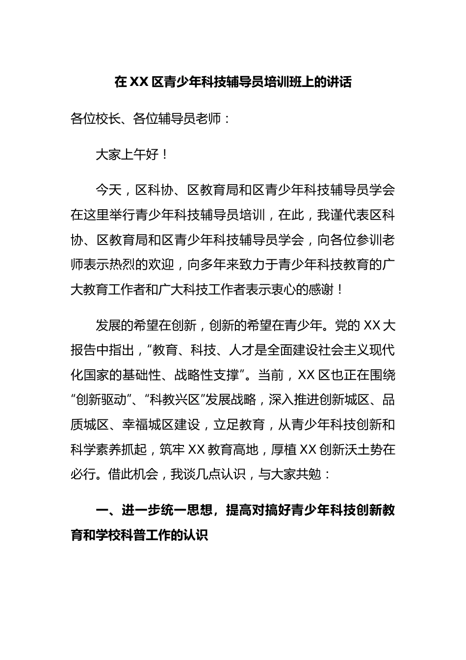 在区青少年科技辅导员培训班上的讲话.docx_第1页