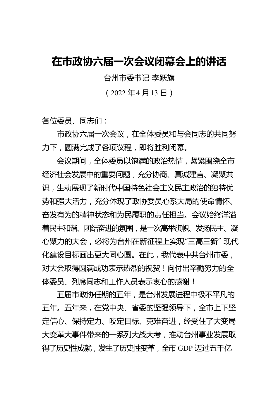 市委书记在市政协六届一次会议闭幕会上的讲话（20220413）.docx_第1页