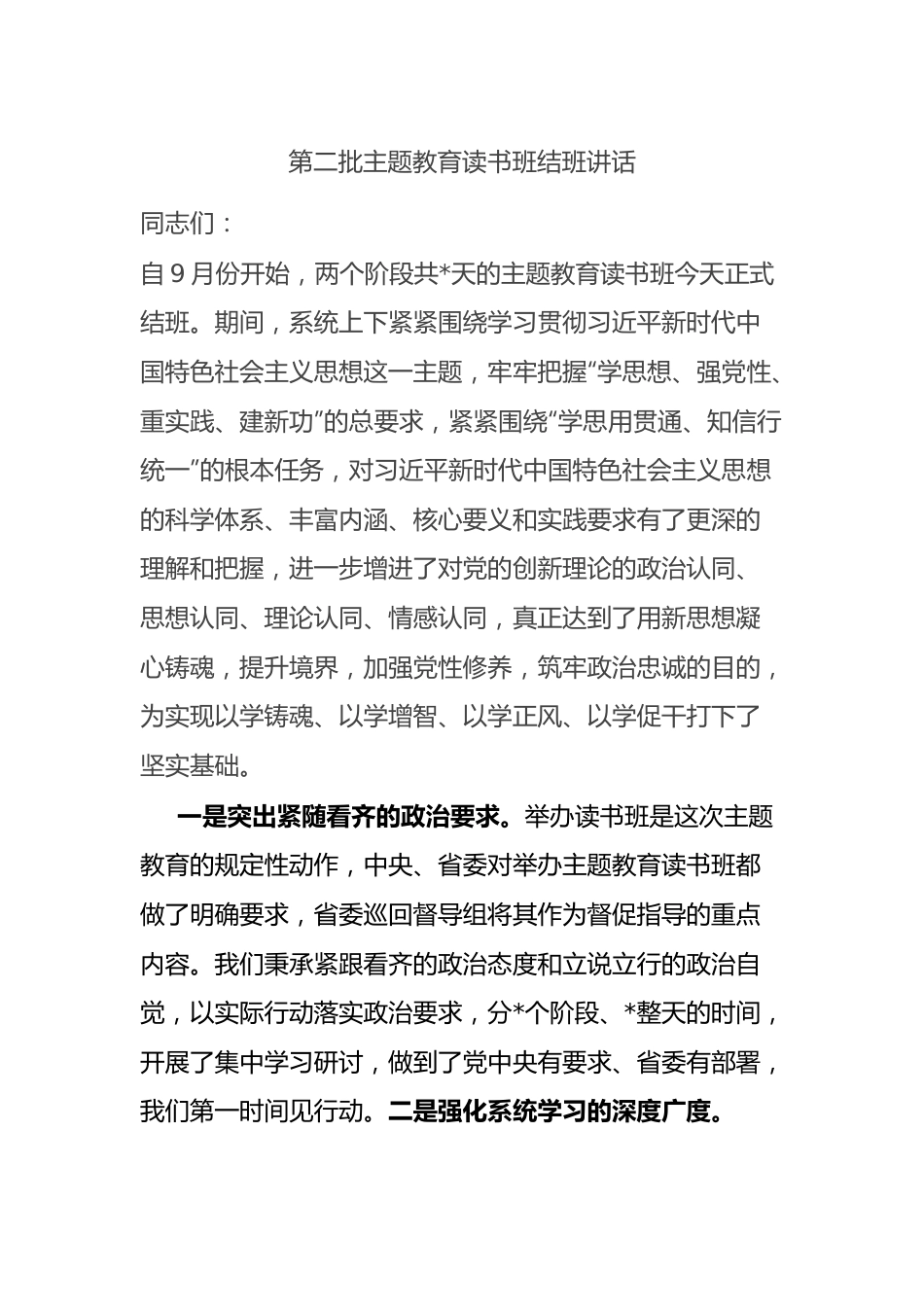 第二批XX教育读书班结班讲话.docx_第1页