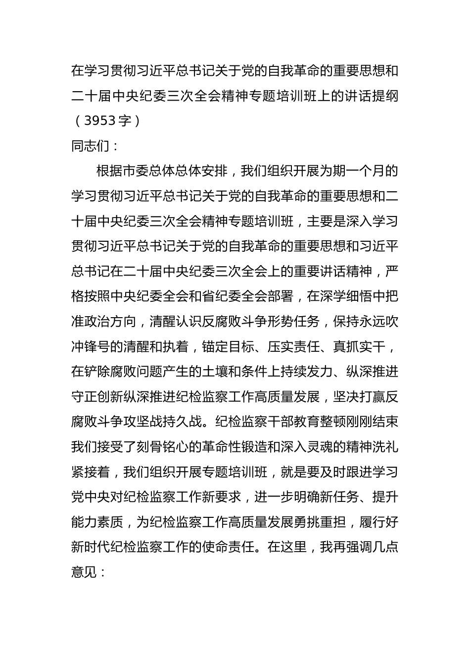 在学习贯彻关于党的自我革命的重要思想和二十届中央纪委三次全会精神专题培训班上的讲话提纲.docx_第1页