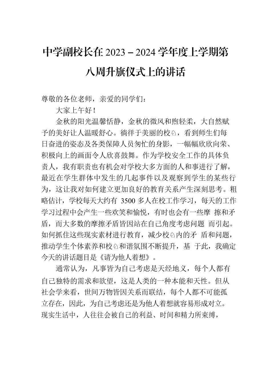 中学副校长在2023－2024学年度上学期第八周升旗仪式上的讲话.docx_第1页