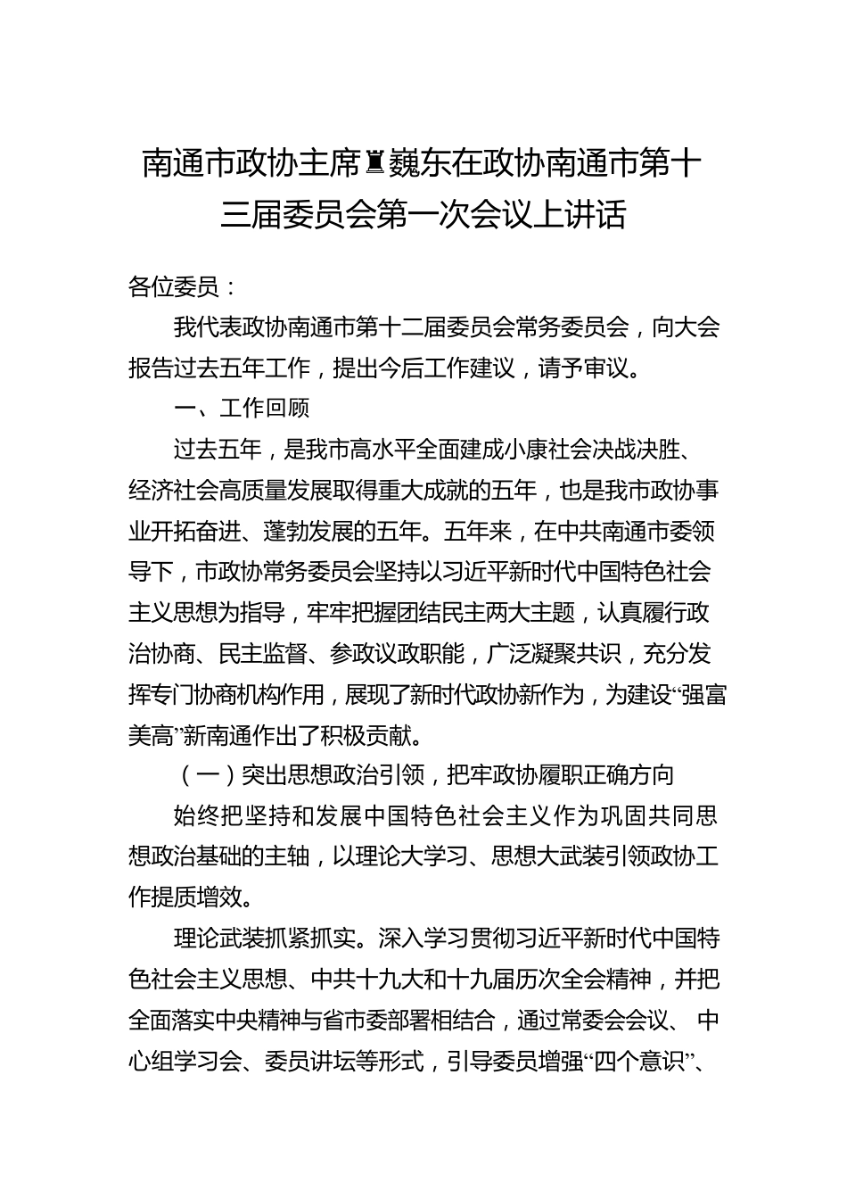 南通市政协主席黄巍东在政协南通市第十三届委员会第一次会议上讲话（20220307）.docx_第1页