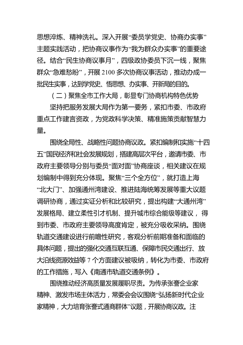 南通市政协主席黄巍东在政协南通市第十三届委员会第一次会议上讲话（20220307）.docx_第3页