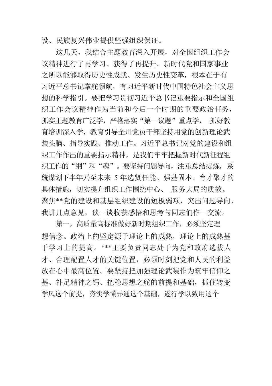 在理论学习中心组传达学习2023年全国组织工作会议精神专题研讨会上的讲话.docx_第2页