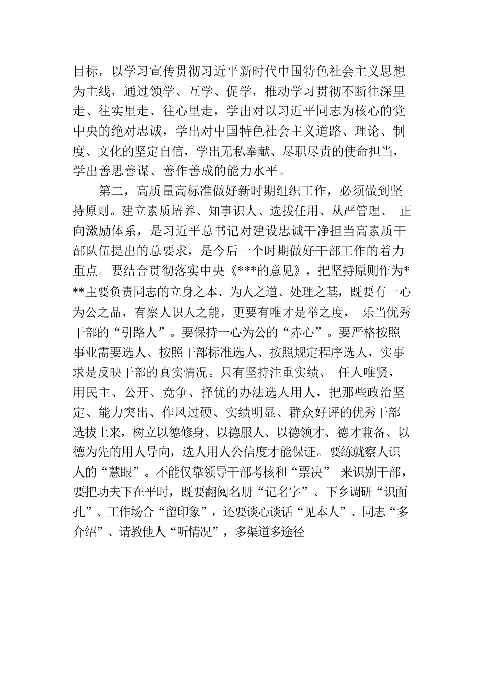 在理论学习中心组传达学习2023年全国组织工作会议精神专题研讨会上的讲话.docx_第3页