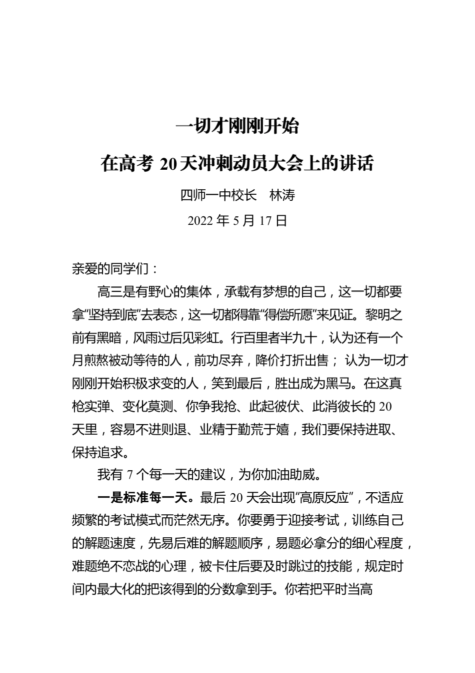 四师一中校长林涛：在高考天冲刺动员大会上的讲话（20220517）.docx_第1页