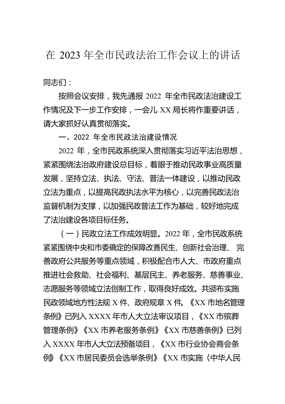 在2023年全市民政法治工作会议上的讲话.docx_第1页