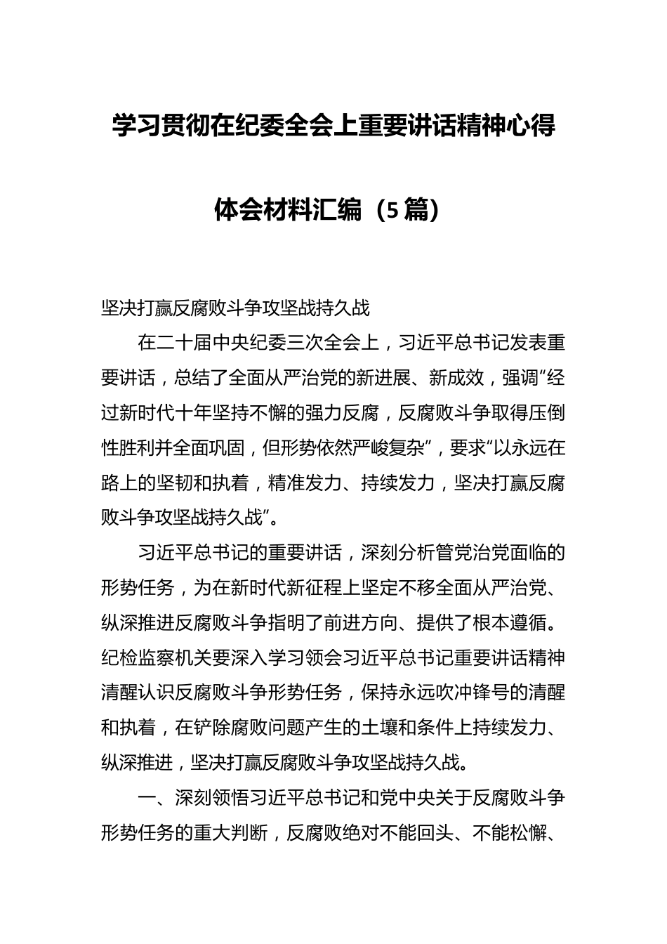 （5篇）学习贯彻在纪委全会上重要讲话稿精神心得体会材料汇编.docx_第1页