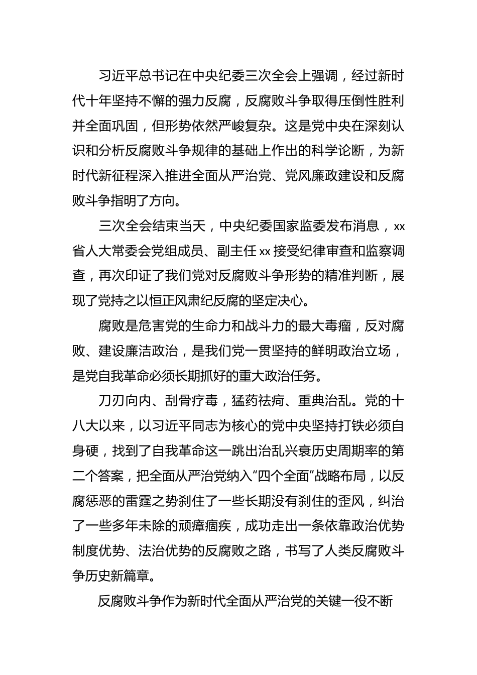 （5篇）学习贯彻在纪委全会上重要讲话稿精神心得体会材料汇编.docx_第3页