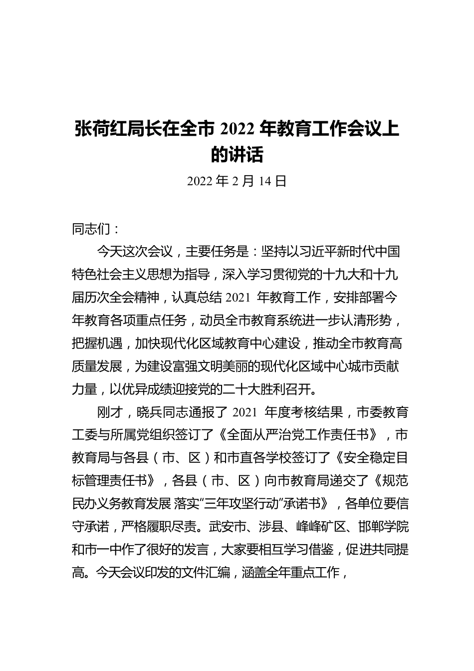 张荷红局长在全市2022年教育工作会议上的讲话（20220214）.docx_第1页