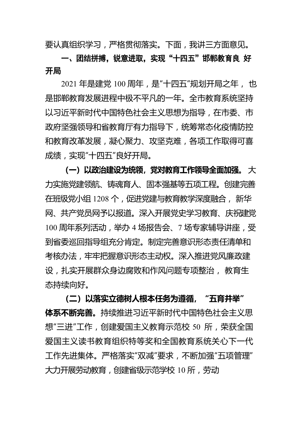 张荷红局长在全市2022年教育工作会议上的讲话（20220214）.docx_第2页