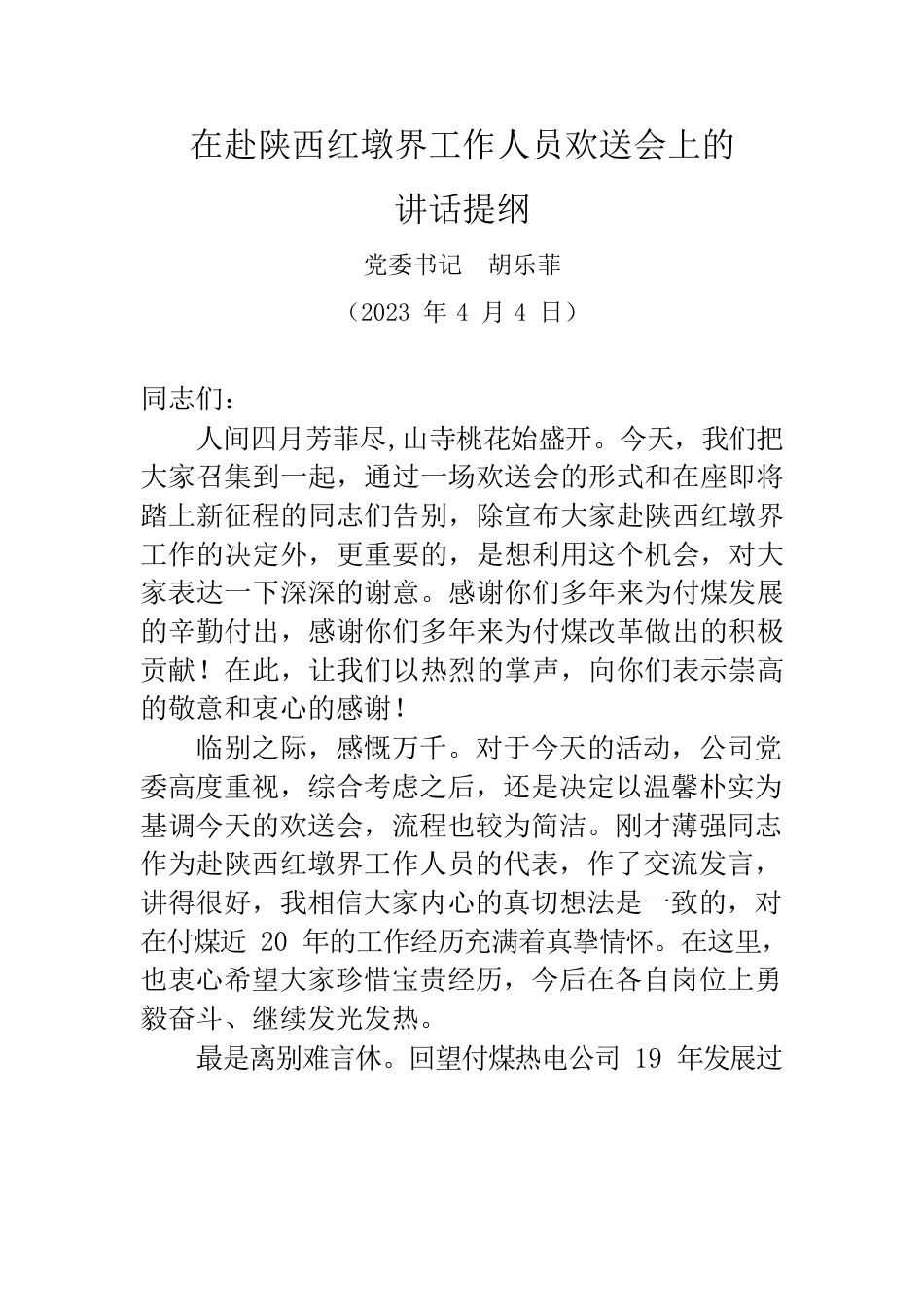 20230404在转岗陕西红墩界管理人员欢送会上的讲话提纲.docx_第1页