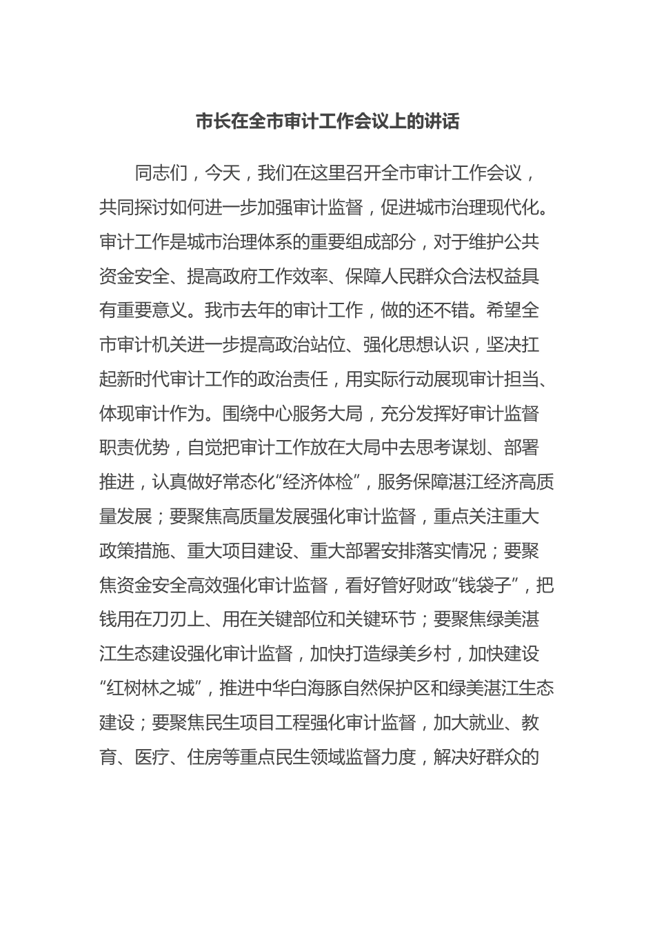 市长在全市审计工作会议上的讲话.docx_第1页