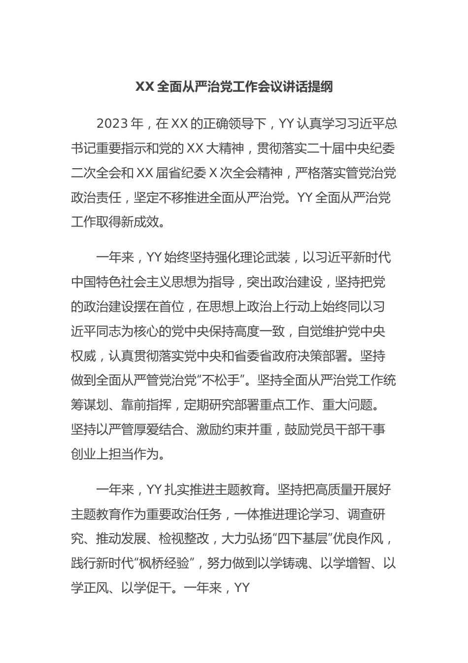 XX全面从严治党工作会议讲话提纲.docx_第1页