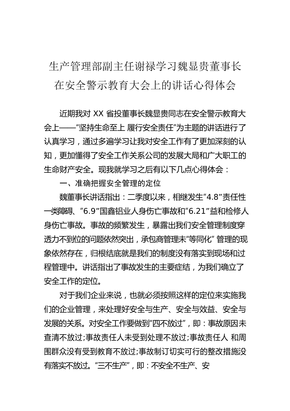 生产管理部副主任谢禄学习魏显贵董事长在安全警示教育大会上的讲话心得体会.docx_第1页