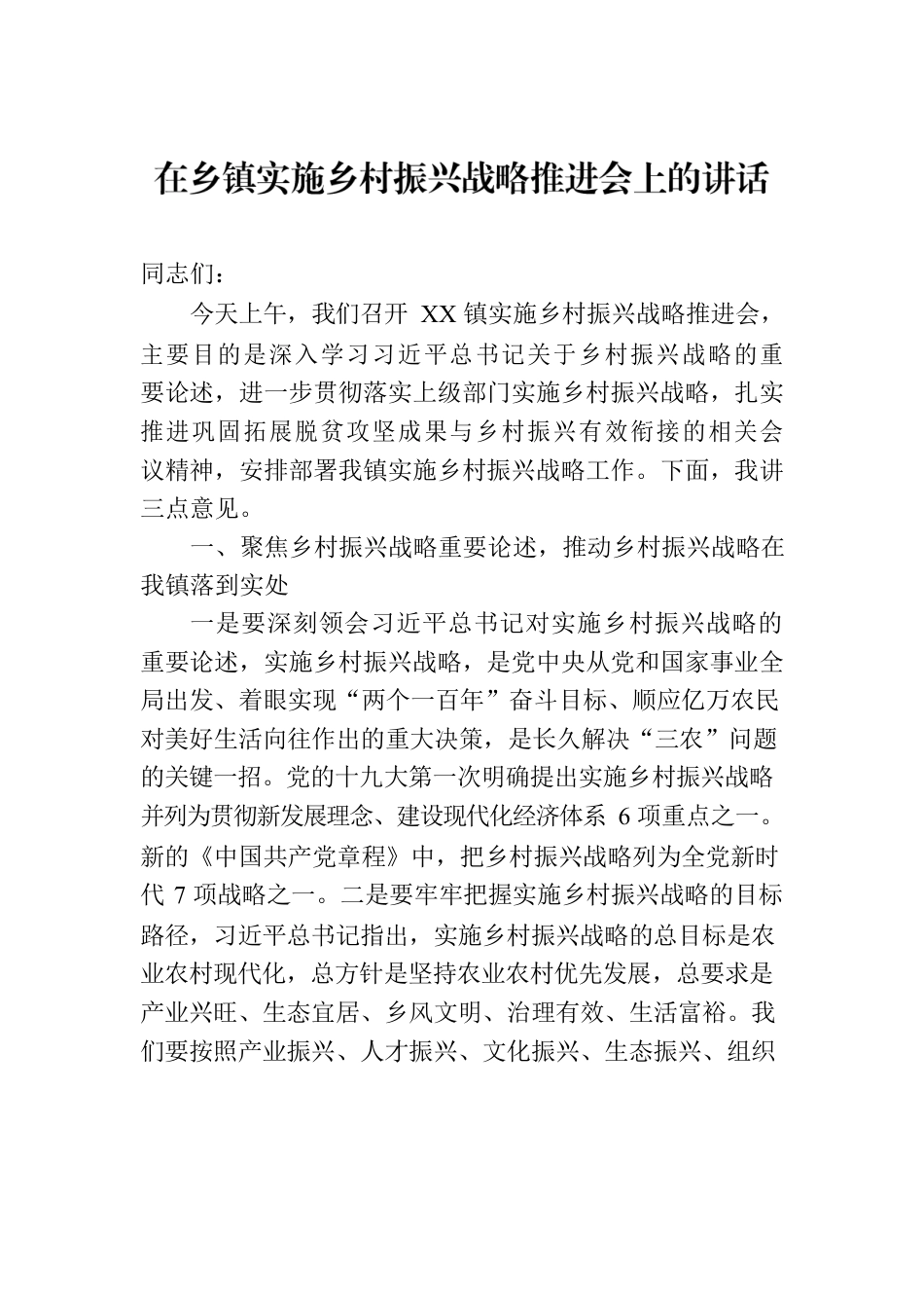 在乡镇实施乡村振兴战略推进会上的讲话.docx_第1页