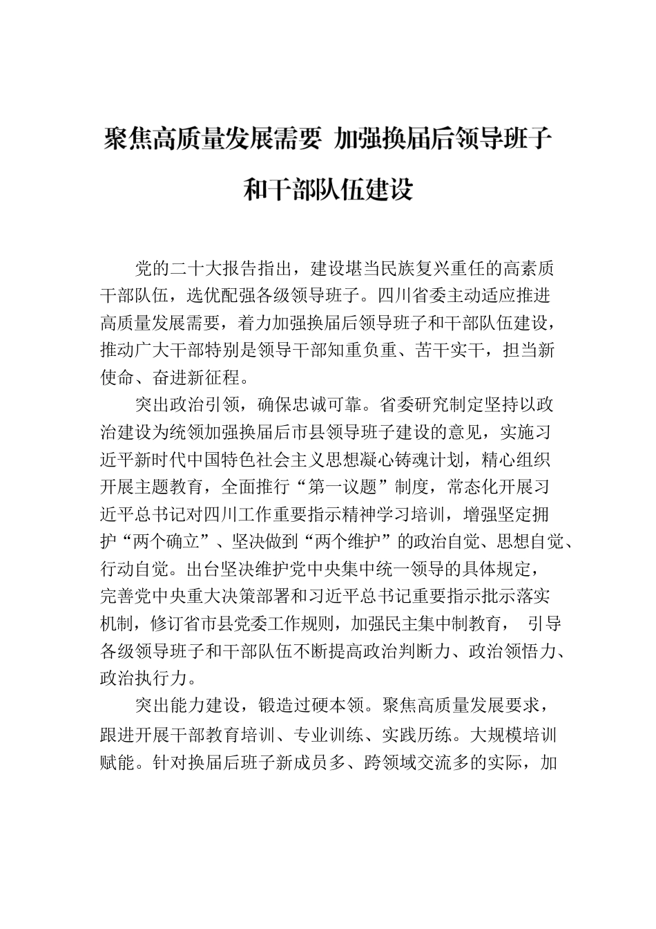 聚焦高质量发展需要 加强换届后领导班子和干部队伍建设.docx_第1页