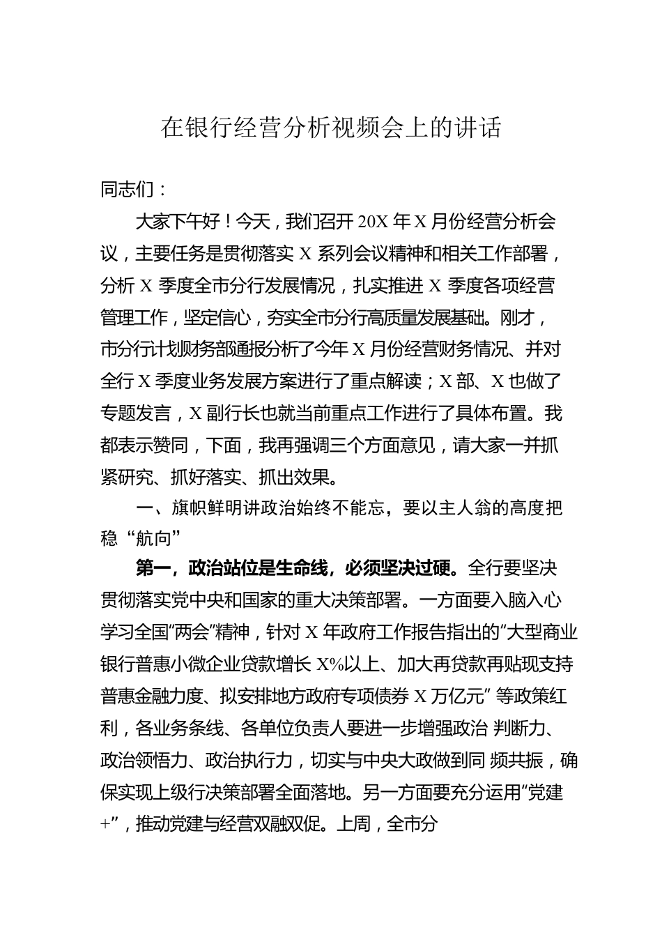 在银行经营分析视频会上的讲话.docx_第1页